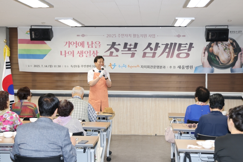 독산1동 주민자치회 기억에 남을 나의 생일상 초복 삼계탕