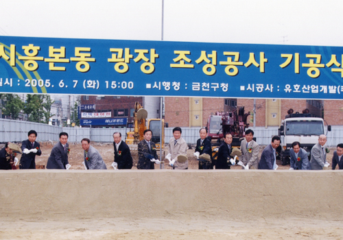 2005년 6월 7일 시흥본동광장 조성공사 기공식