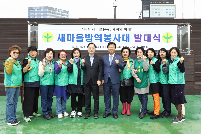 새마을방역봉사대 발대식