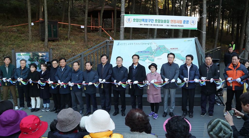 호암늘솔길 연장개통 준공식