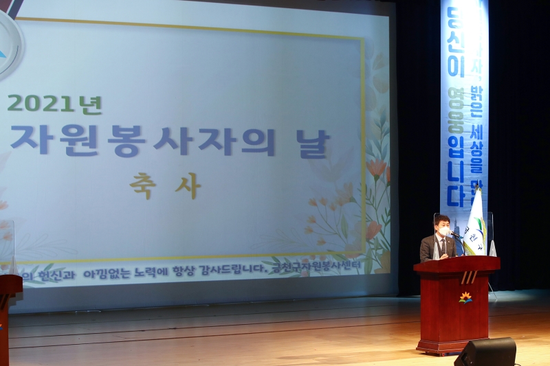 2021년 자원봉사자의 날 기념행사