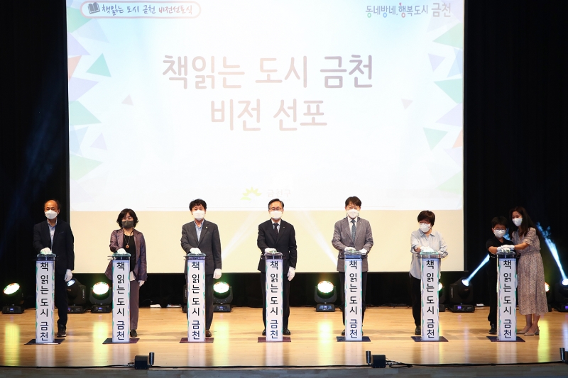 \'책 읽는 도시 금천\' 미래선포식