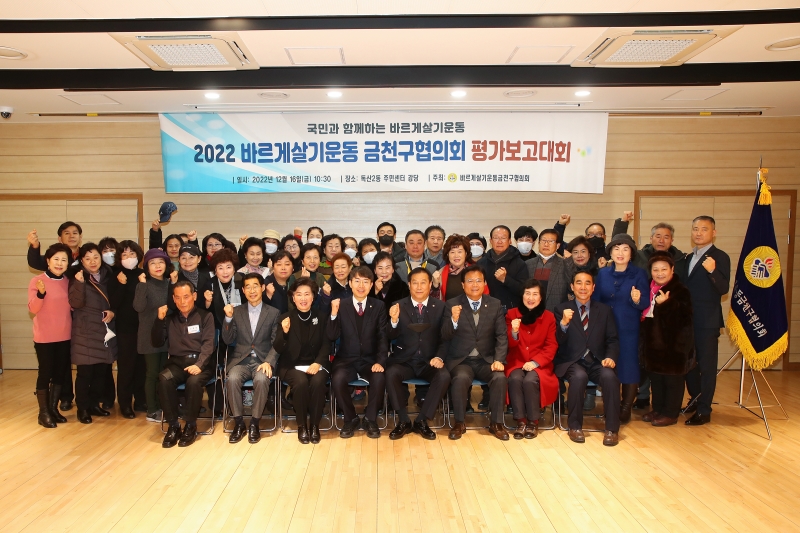 2022 바르게살기운동 금천구협의회 평가보고대회