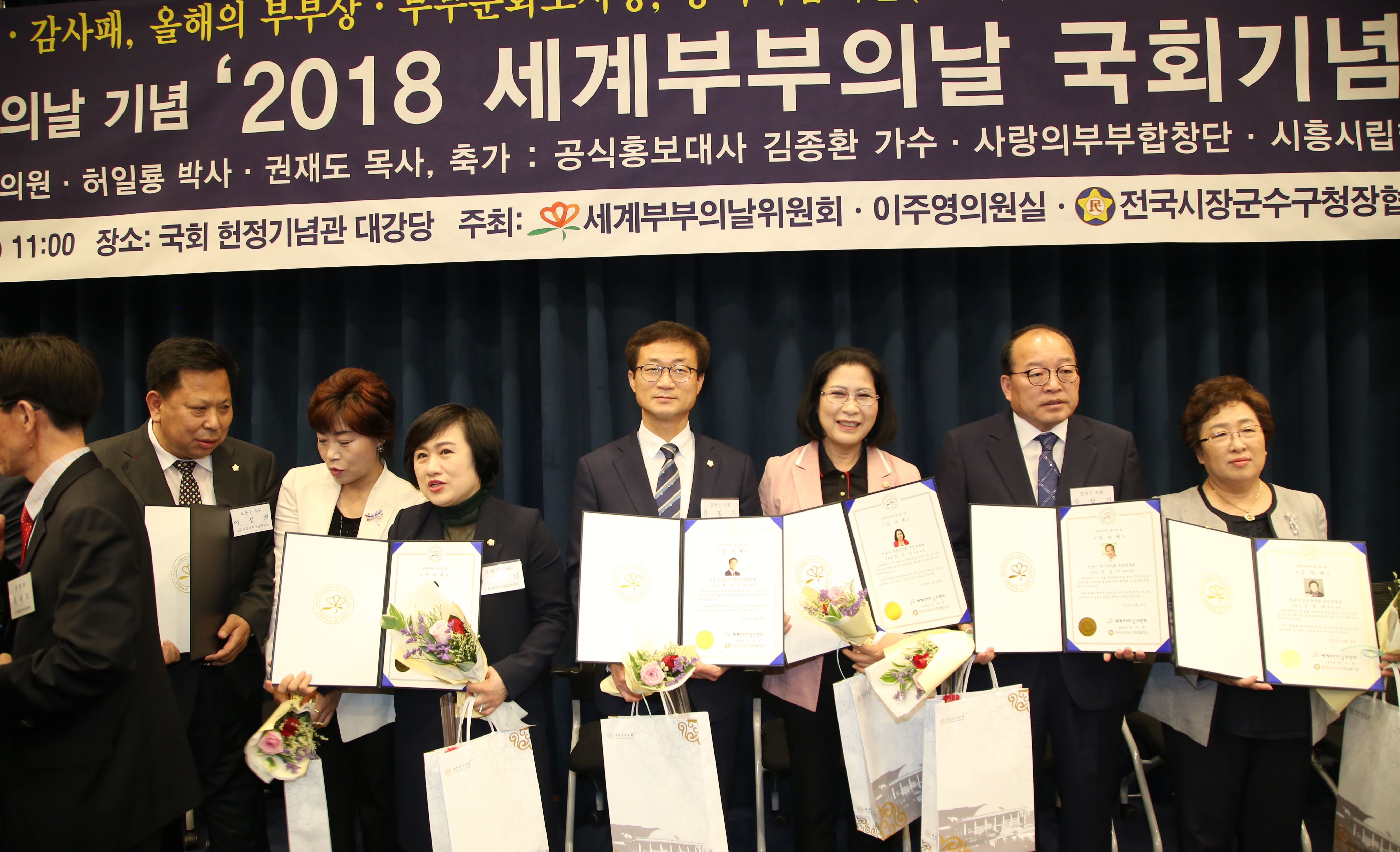 2018 세계부부의날 국회 기념식