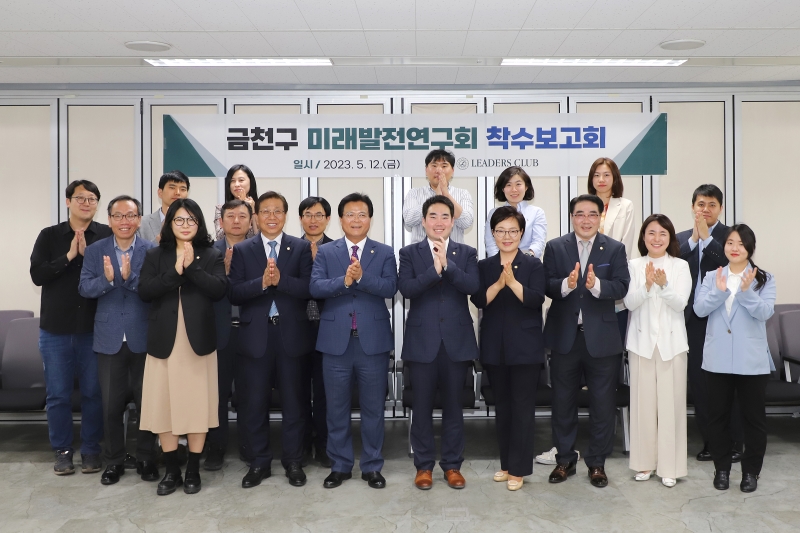 의원연구단체 \'금천미래발전연구회\' 착수 보고회