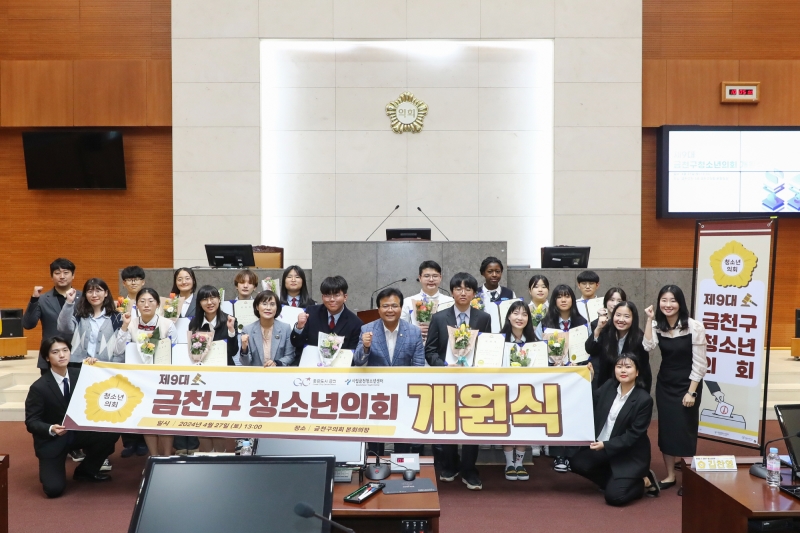 제9대 금천구 청소년의회 개원식