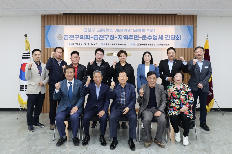 금천구 교통환경개선특별위원회 간담회