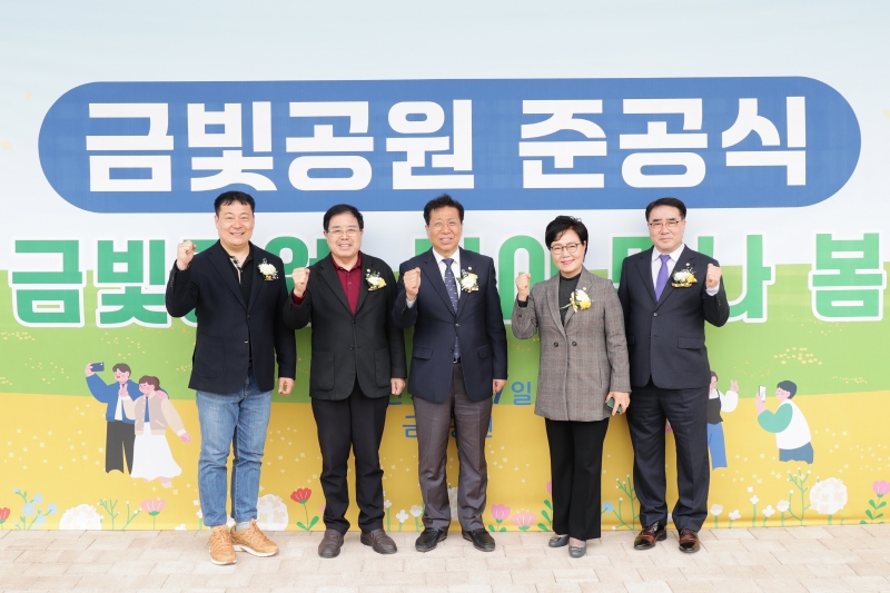 금빛공원 준공식