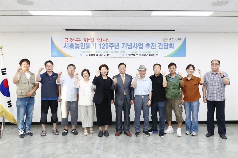 금천구 항일 역사, 시흥농민봉기 120주년 기념사업 추진 간담회