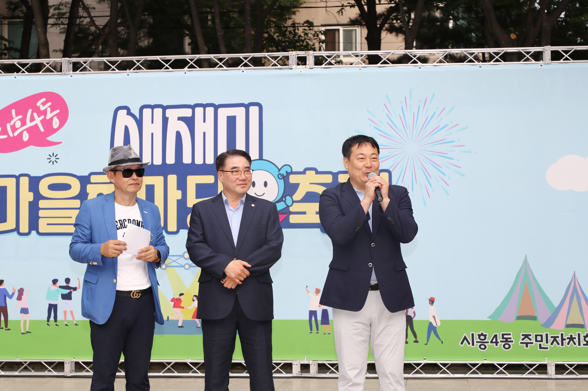 시흥4동 새재미 마을축제