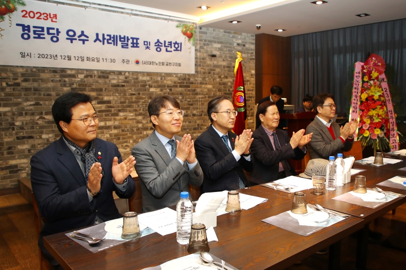 2023 대한노인회 금천구지회 경로당 우수사례 발표 및 송년회