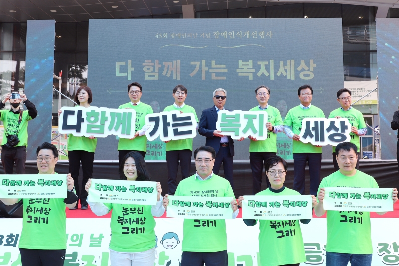 제43회 장애인의 날 기념 금천구 장애인 한마음의 날