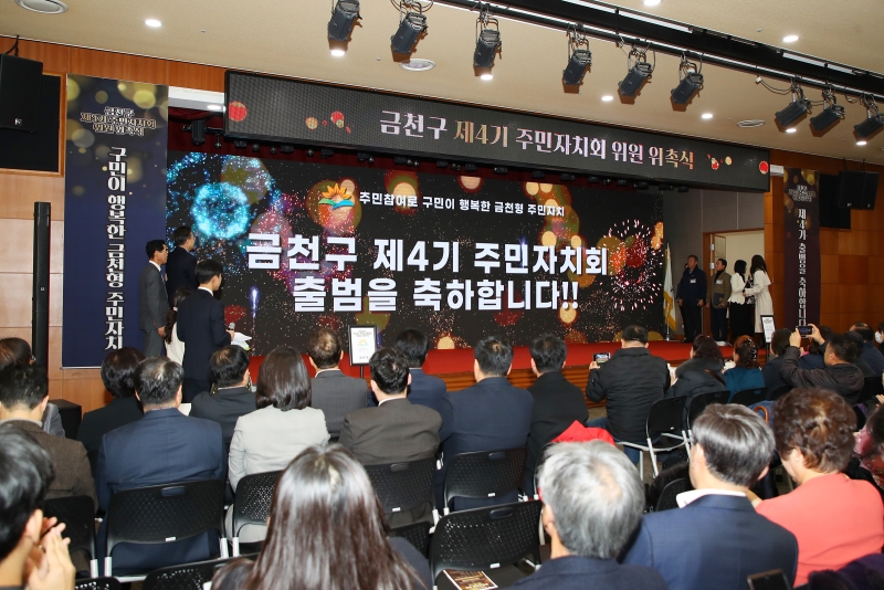 금천구 제4기 주민자치위원 위촉식 (1)