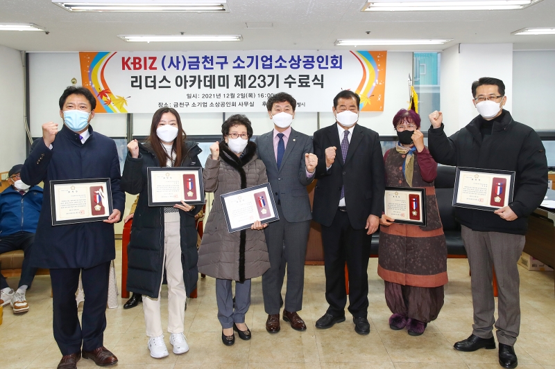 금천구소기업소상공인회 리더스 아카데미 제23기 수료식