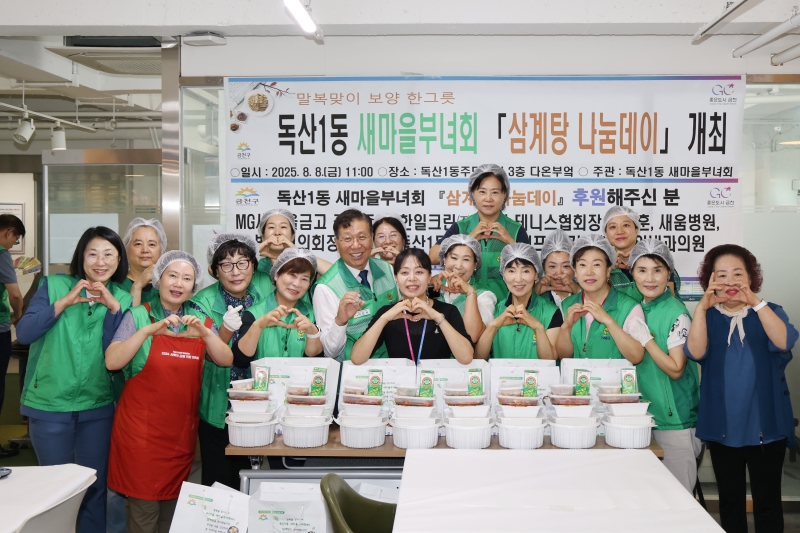 독산1동 새마을부녀회 삼계탕 나눔데이