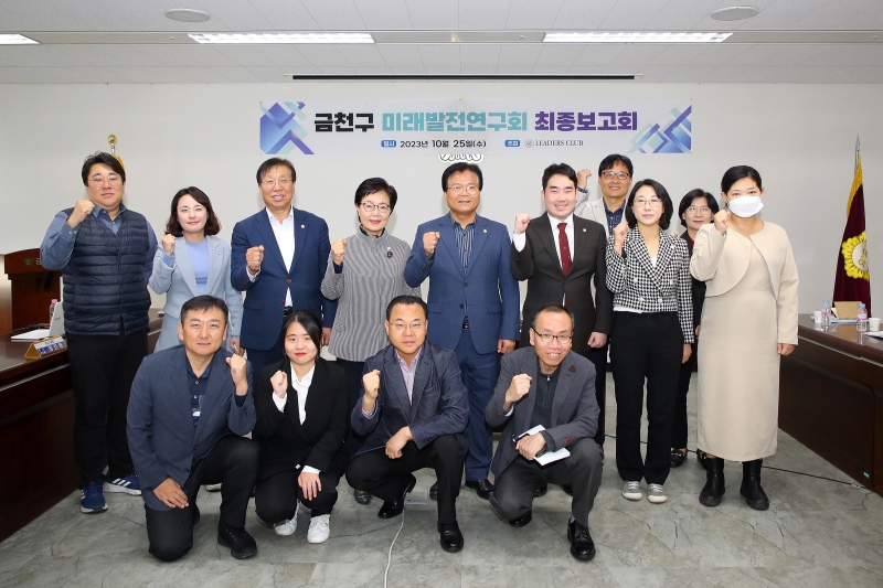 의원연구단체 \'금천미래발전연구회\' 최종 보고회