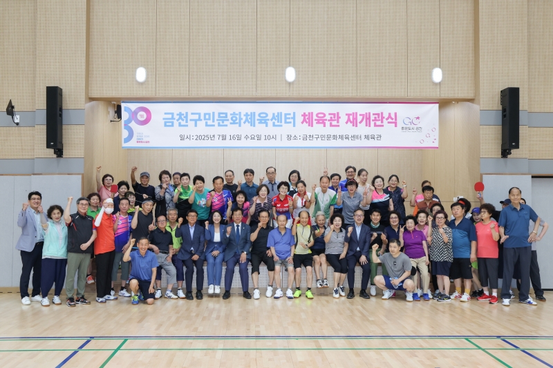 금천구민문화체육센터 체육관 재개관식