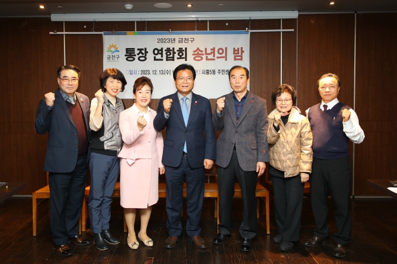 2023 금천구 통장연합회 송년회