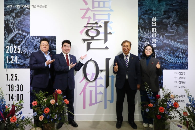 금천구청 개청 30주년 기념 특별공연 환어 