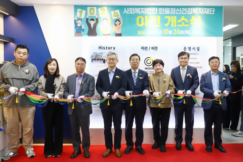 한울정신건강복지재단 이전 개소식