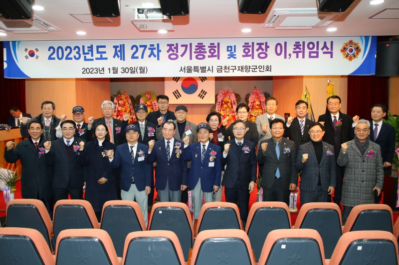 금천구재향군인회 27차 정기총회 및 회장 이취임식