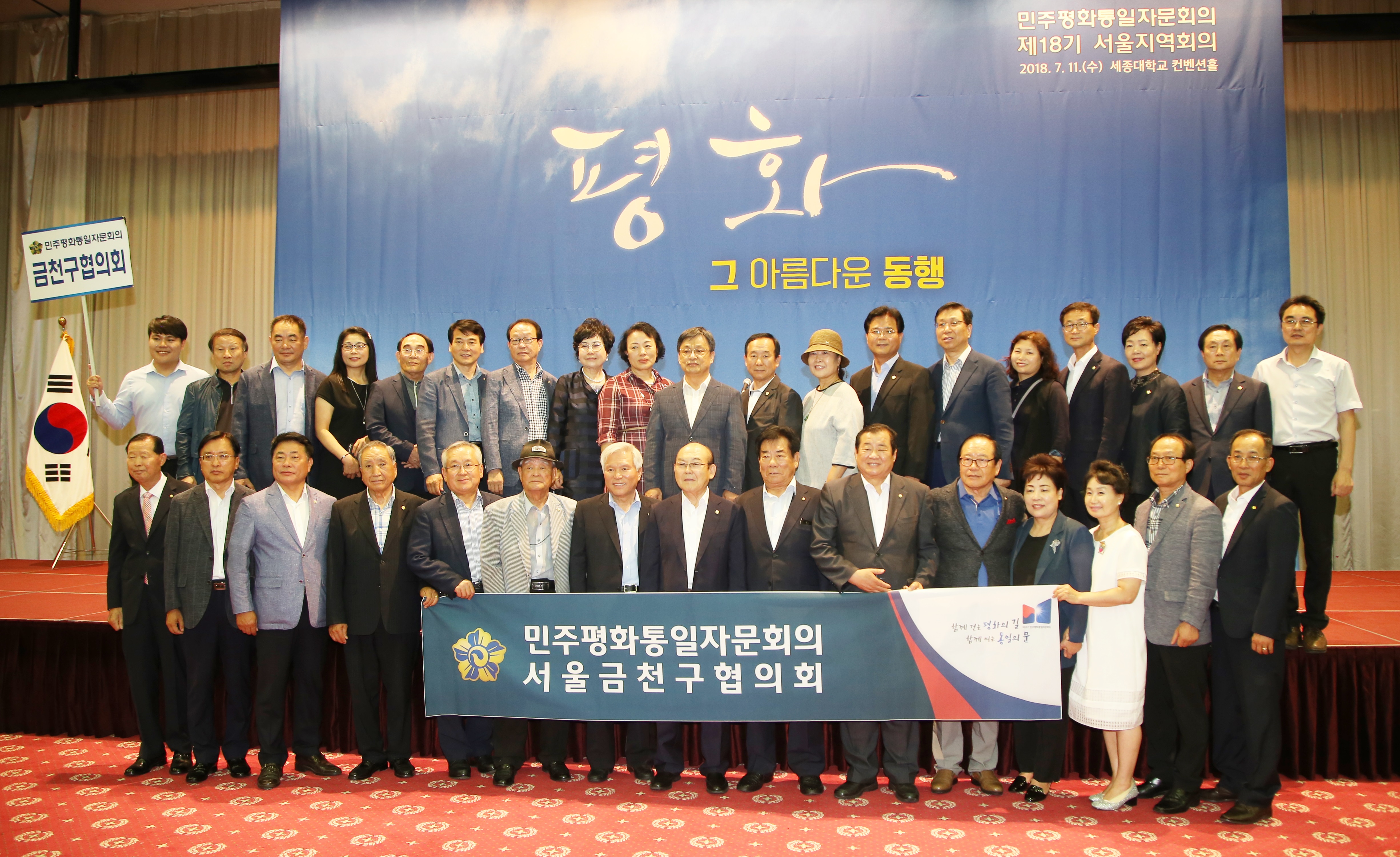 제18기 민주평화통일자문회의 서울지역회의