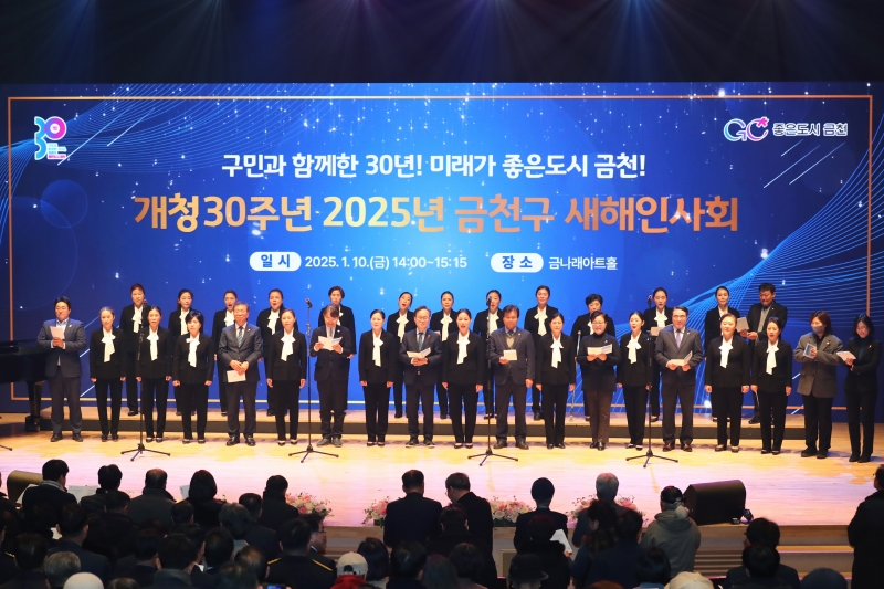개청 30주년 2025년 금천구 새해인사회