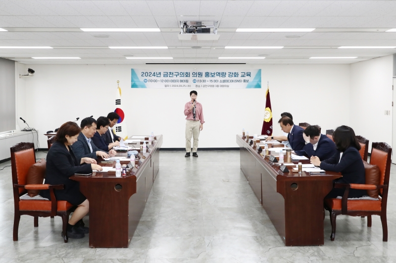 2024년 금천구의회 의원 홍보역량 강화 교육