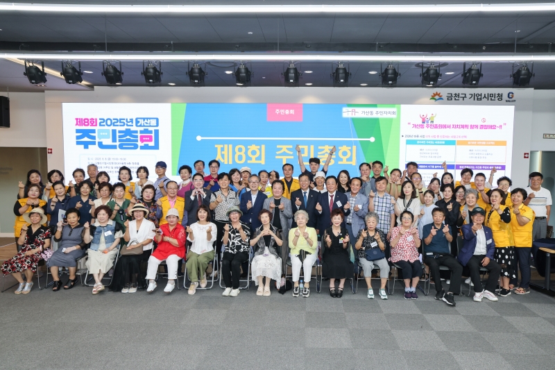 가산동 주민총회