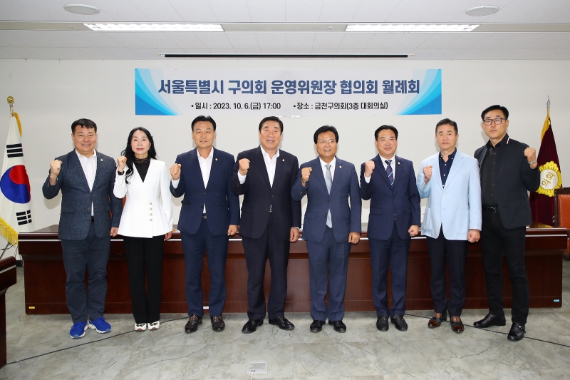 서울시 자치구의회 운영위원장 협의회 월례회의(금천구 개최)