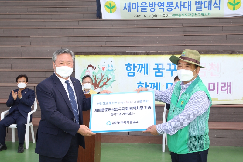 새마을방역봉사대 발대식