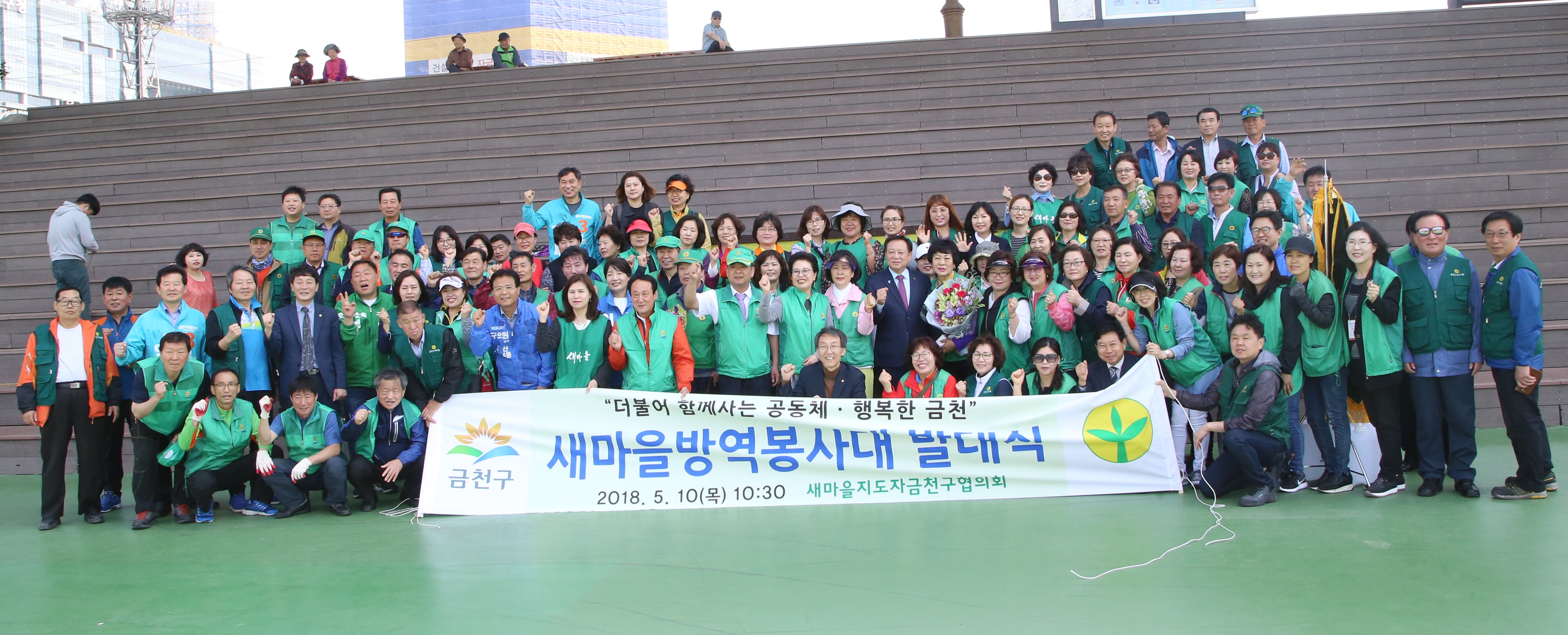 새마을지도자금천구협의회 방역발대식