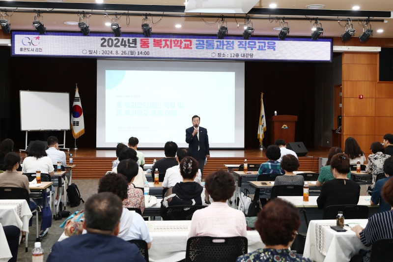 2024년 동 복지학교 직무교육