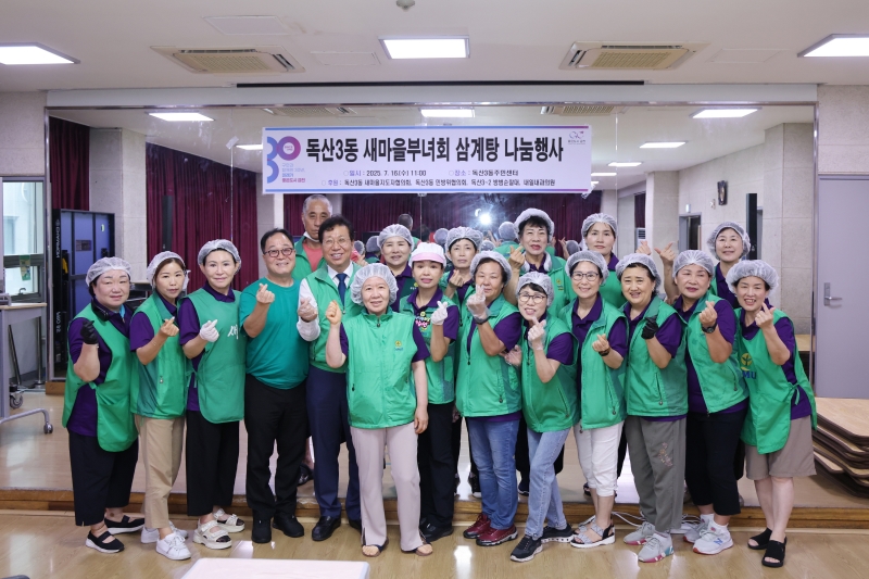 독산3동 새마을부녀회 사랑의 삼계탕 나눔행사