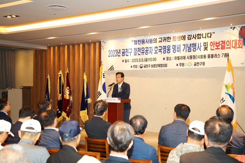 2023년 금천구 참전유공자 호국영웅 명비 기념행사 및 안보결의대회