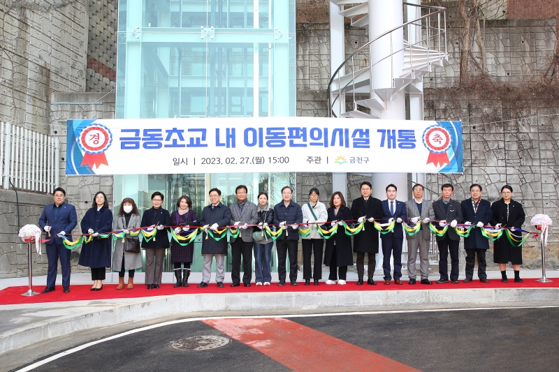 금동초교 내 이동편의시설 개통식