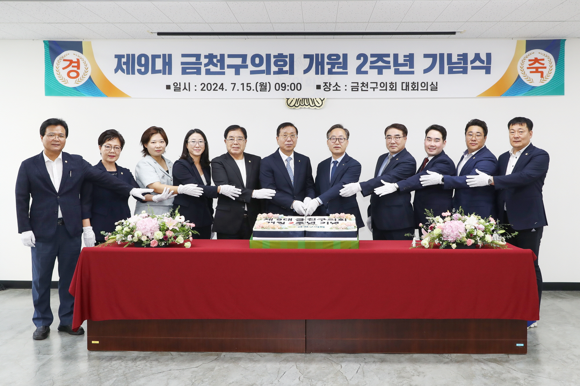 제9대 금천구의회 개원 2주년 기념식