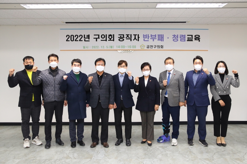 2022년 구의회 공직자 반부패·청렴교육