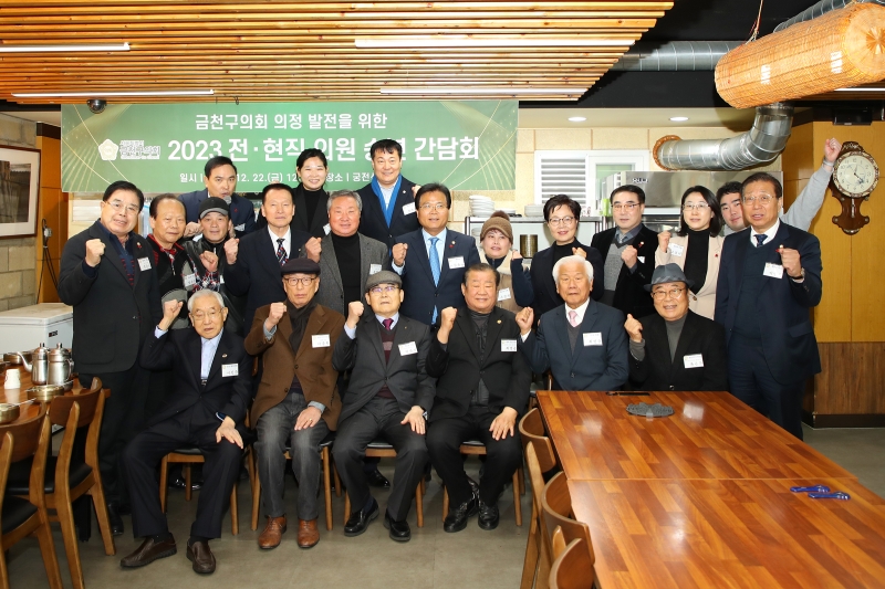 2023 금천구의회 전·현직의원 송년 간담회