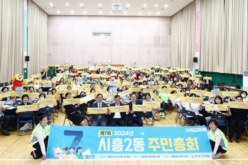 시흥2동 주민총회