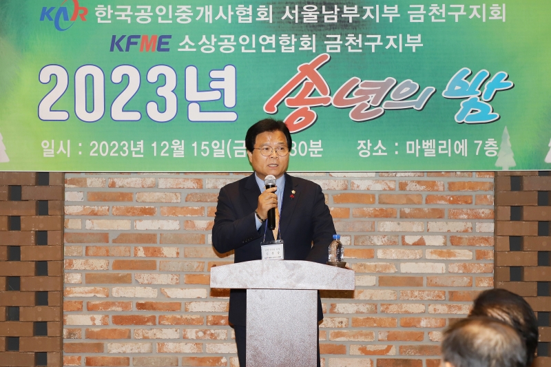 2023 공인중개사협회 및 소상공인연합회 금천지부 송년회