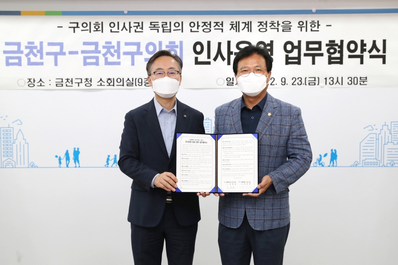 금천구-구의회 인사운영 업무협약식