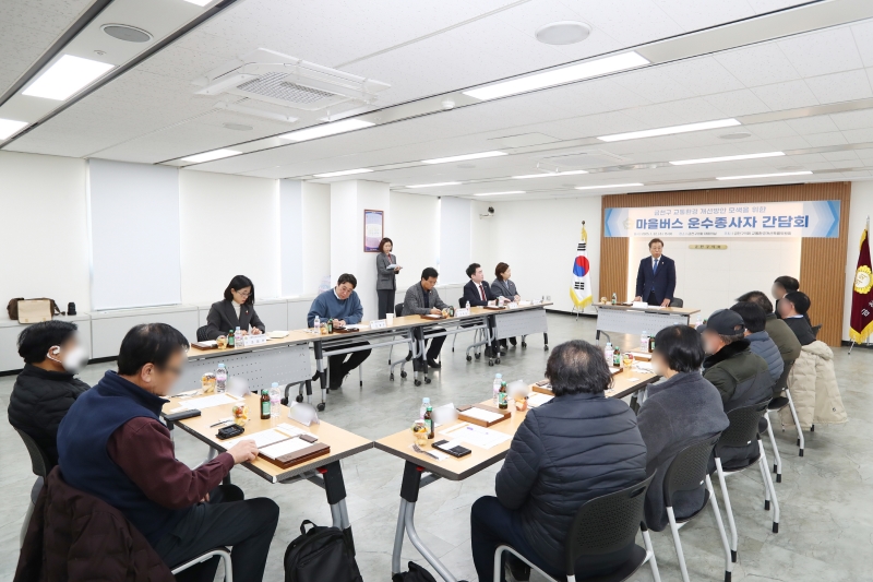 마을버스 운수종사자 간담회