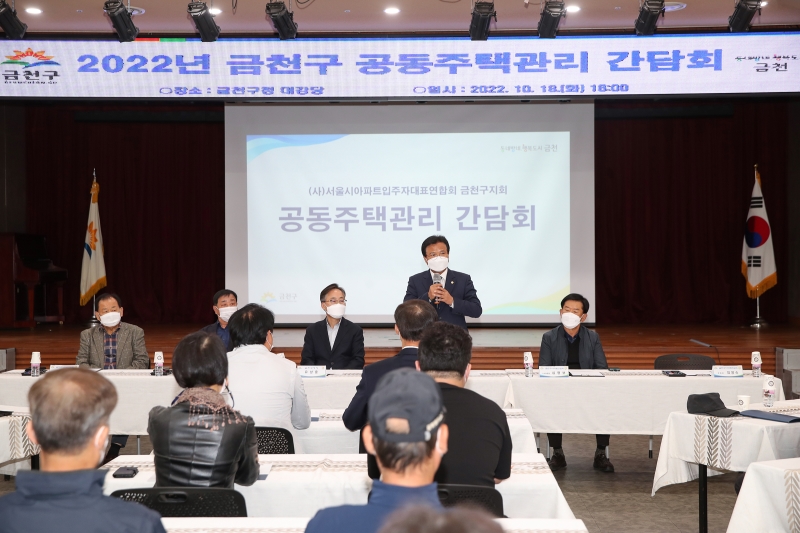 아파트연합회 금천지회 공동주택관리 간담회