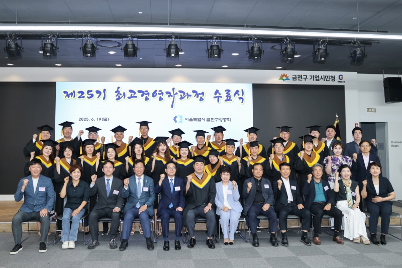 금천구상공회 제25기 최고경영자과정 수료식