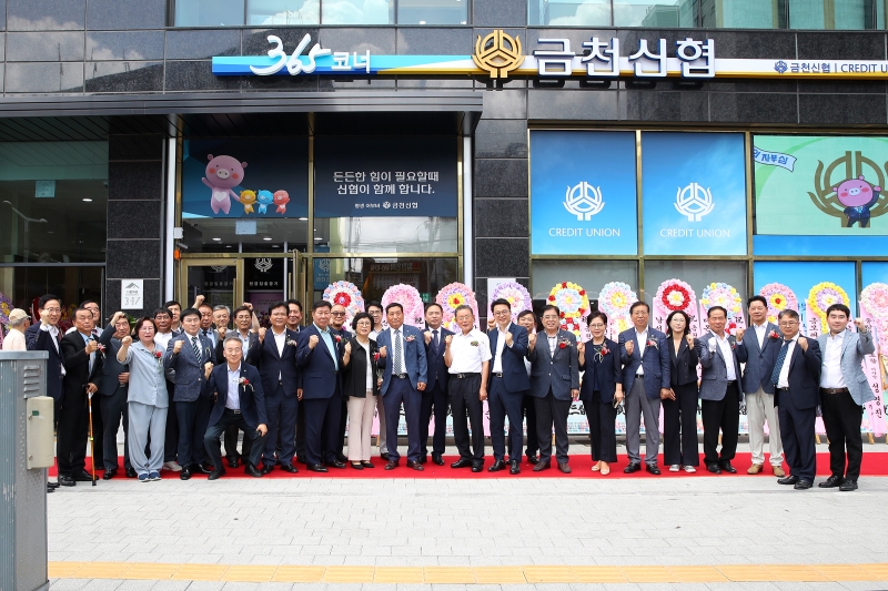 금천신협 신사옥 개점식