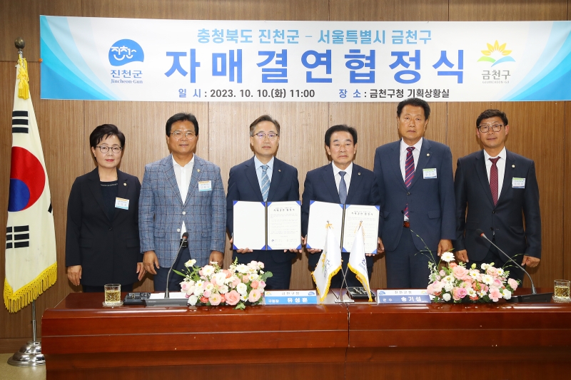 금천구-진천군 자매결연 협정식