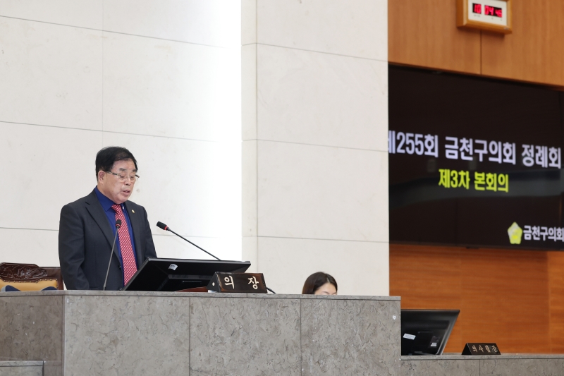제255회 금천구의회 제1차 정례회 3차 본회의
