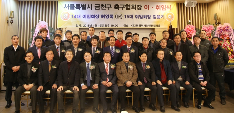 금천구축구협회 15대 회장 취임식 