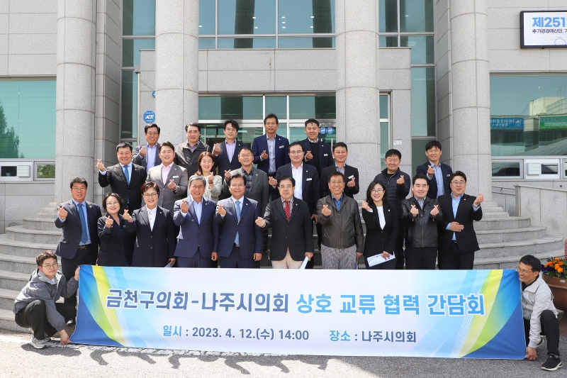 금천구의회-나주시의회 상호 교류 협력 간담회